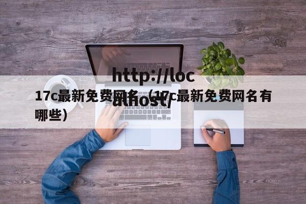17c最新免费网名（17c最新免费网名有哪些）