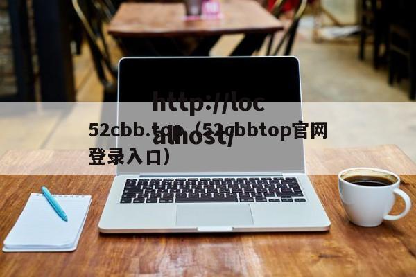 52cbb.top（52cbbtop官网登录入口）