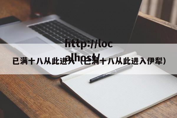 已满十八从此进入（已满十八从此进入伊犁）