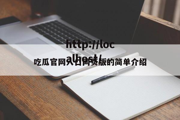 吃瓜官网入口网页版的简单介绍