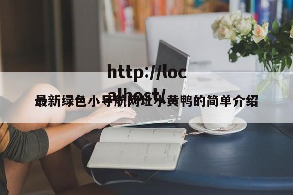最新绿色小导航网址小黄鸭的简单介绍