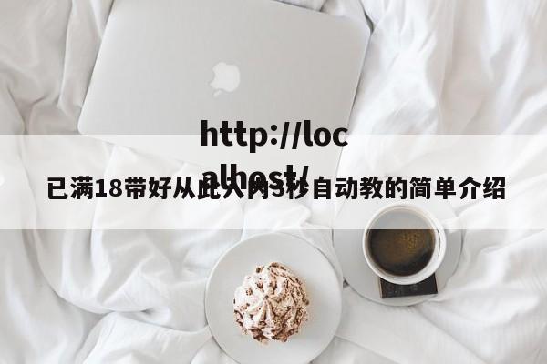 已满18带好从此入内3秒自动教的简单介绍
