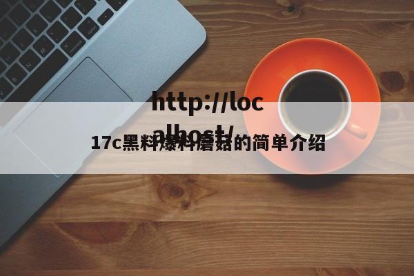 17c黑料爆料蘑菇的简单介绍