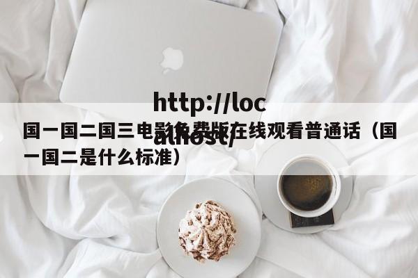 国一国二国三电影免费版在线观看普通话（国一国二是什么标准）