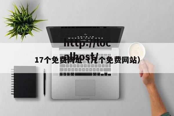 17个免费网址（几个免费网站）