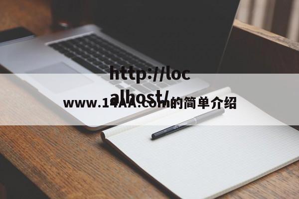 www.14AA.com的简单介绍