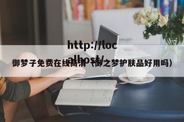 御梦子免费在线高清（御之梦护肤品好用吗）