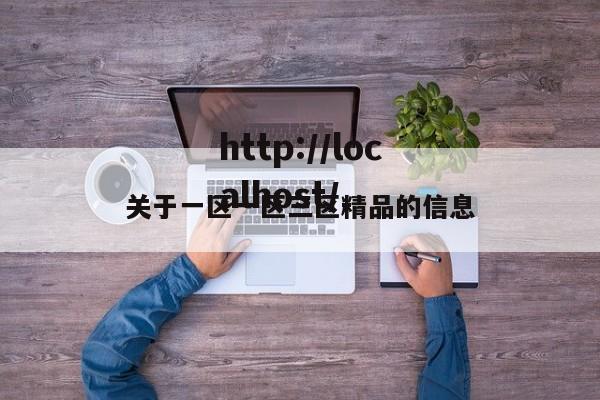 关于一区一区三区精品的信息