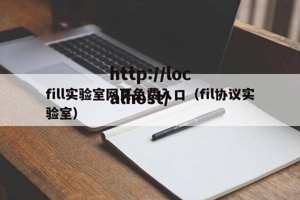 fill实验室网页免费入口（fil协议实验室）