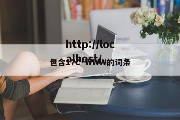 包含17C·WWW的词条