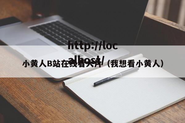 小黄人B站在线看大片（我想看小黄人）