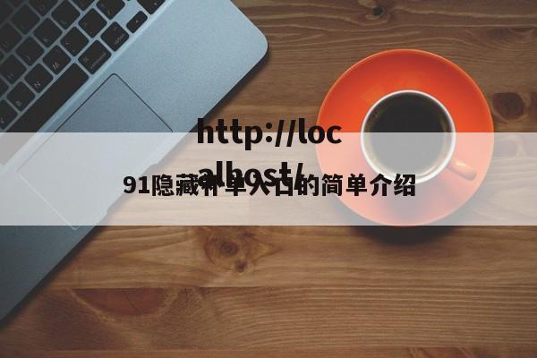 91隐藏补单入口的简单介绍