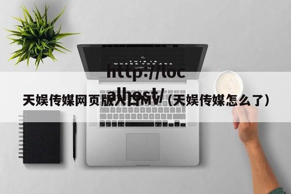 天娱传媒网页版入囗MV（天娱传媒怎么了）