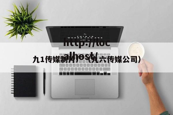 九1传媒制片厂（九六传媒公司）