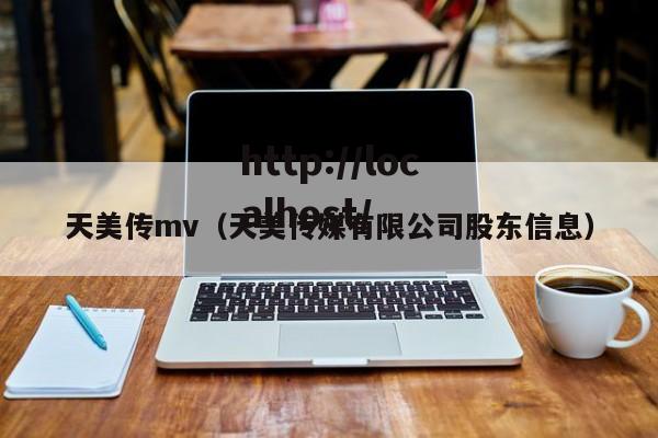 天美传mv（天美传媒有限公司股东信息）