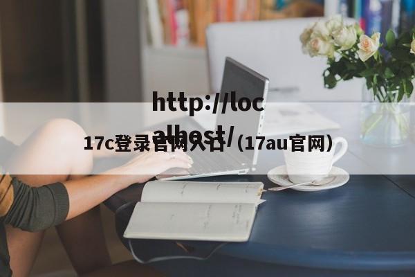 17c登录官网入口（17au官网）
