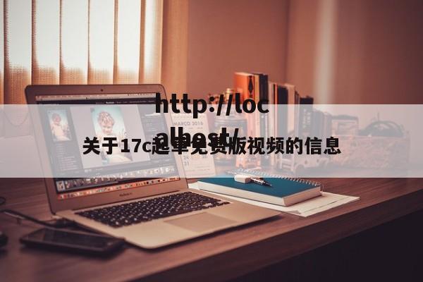 关于17c起草免费版视频的信息