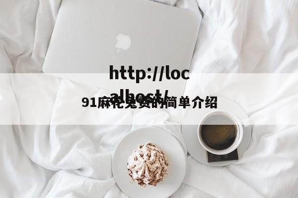 91麻花兔费的简单介绍